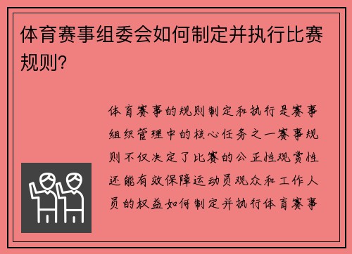 体育赛事组委会如何制定并执行比赛规则？