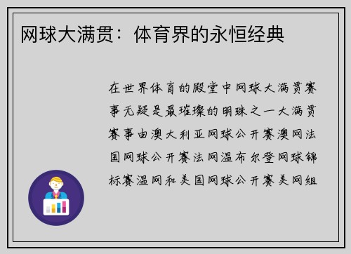 网球大满贯：体育界的永恒经典