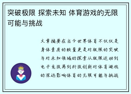 突破极限 探索未知 体育游戏的无限可能与挑战