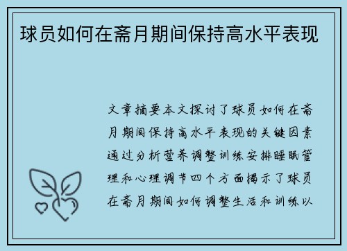 球员如何在斋月期间保持高水平表现