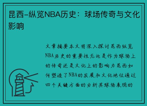 昆西-纵览NBA历史：球场传奇与文化影响