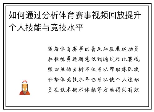 如何通过分析体育赛事视频回放提升个人技能与竞技水平