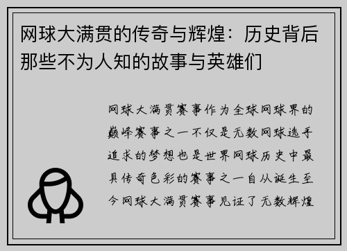 网球大满贯的传奇与辉煌：历史背后那些不为人知的故事与英雄们