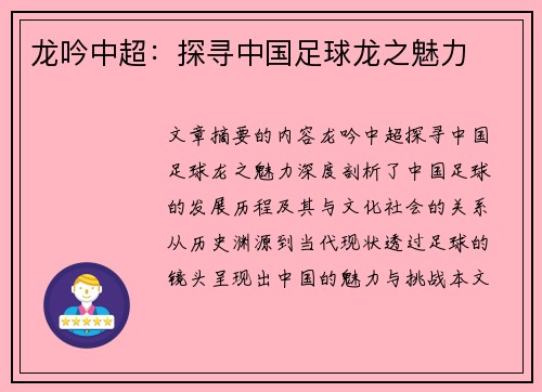 龙吟中超：探寻中国足球龙之魅力