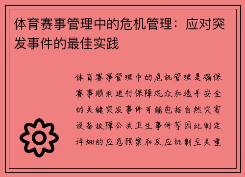 体育赛事管理中的危机管理：应对突发事件的最佳实践