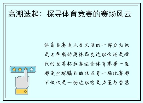 高潮迭起：探寻体育竞赛的赛场风云