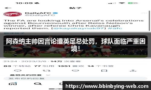 阿森纳主帅因言论遭英足总处罚，球队面临严重困境！