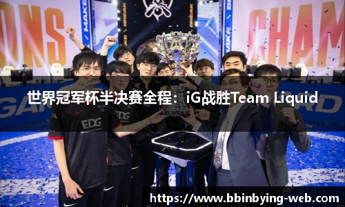 世界冠军杯半决赛全程：iG战胜Team Liquid