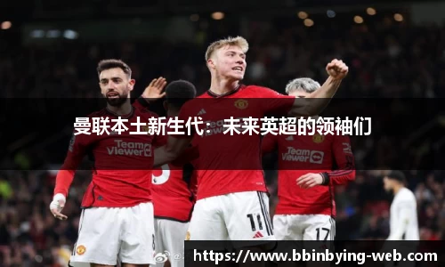 曼联本土新生代：未来英超的领袖们