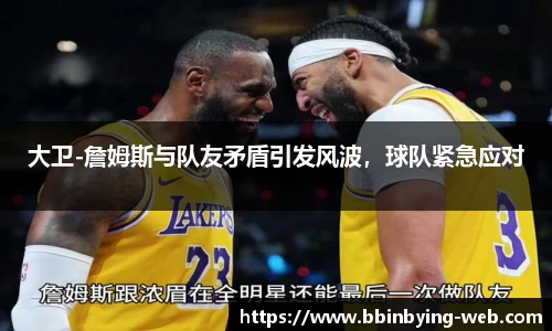 大卫-詹姆斯与队友矛盾引发风波，球队紧急应对