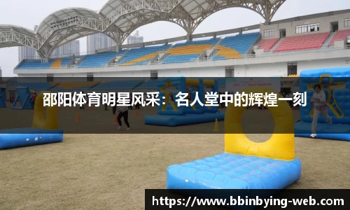 邵阳体育明星风采：名人堂中的辉煌一刻