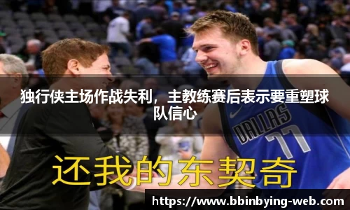 独行侠主场作战失利，主教练赛后表示要重塑球队信心