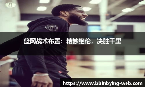 篮网战术布置：精妙绝伦，决胜千里