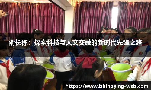 俞长栋：探索科技与人文交融的新时代先锋之路